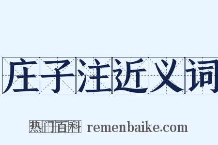 庄子注近义词是什么意思的图片